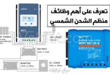 أهم وظائف منظم الشحن الشمسي