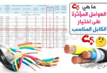 العوامل المؤثرة على اختيار الكابل