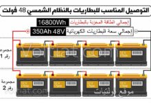 توصيل البطاريات الكهربائية بنظام 48 فولت