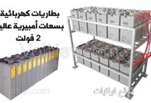 توصيل بطاريات كهربائية 2 فولت للأنظمة الشمسية