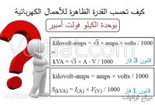 طريقة حساب الكيلو فولت أمبير (KVA)