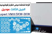 قراءة شاشة انفرتر فولترونيك الجيل الثالث (Axpert VMIII 3KW-5KW)