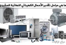 مراحل تقدير الأحمال النهائية للمشروع