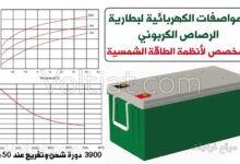 مواصفات بطاريات الرصاص الكربوني