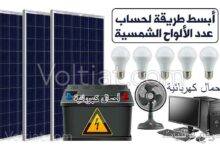 أبسط طريقة لحساب عدد الألواح الشمسية
