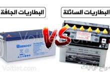 الفرق بين البطاريات السائلة والجافة