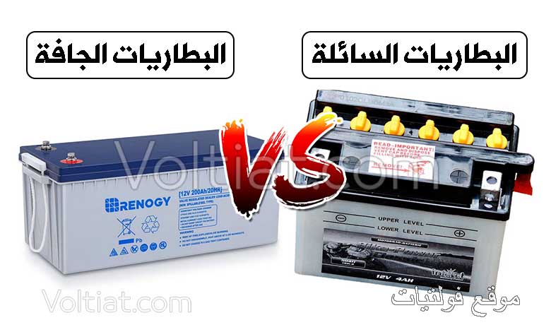 الفرق بين البطاريات السائلة والجافة