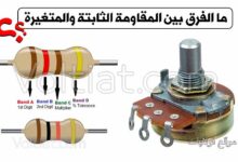 الفرق بين المقاومة الثابتة والمتغيرة