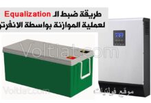 طريقة ضبط موازنة البطاريات بانفرتر فولترونيك