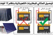 كيفية ربط البطاريات بنظام 12 فولت