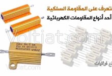ما هي المقاومة السلكية؟