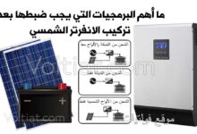 ما يجب برمجته بعد تركيب الانفرتر