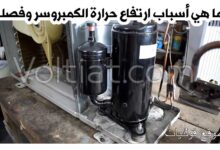 أسباب ارتفاع حرارة الكمبروسر وفصله