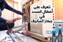 أعطال السدد في المكيف وطرق علاجها