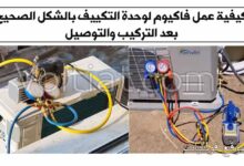 الطريقة الصحيحة لتفريغ الهواء عند تركيب المكيف
