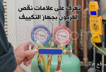 علامات نقص الفريون في جهاز التكييف وطريقة حلها