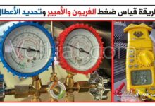 كيفية قياس ضغط الفريون مع الأمبير واكتشاف الأعطال