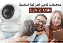 مواصفات كاميرا المراقبة الداخلية EZVIZ C6N