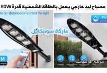 مواصفات مصباح خارجي يعمل بالطاقة الشمسية 80 وات من سومكايل