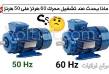 هل يمكن تشغيل محرك 60 هرتز على تردد 50 هرتز؟
