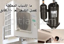 أسباب فصل التكييف بعد 10 دقائق