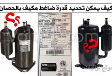 كيفية تحديد قدرة ضاغط المكيف