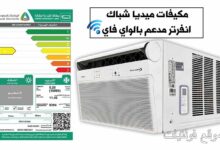 مكيف ميديا شباك 2022