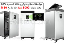 مواصفات بطارية الليثيوم (eVault Max 18.5KWh)