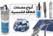 أنواع مضخات الطاقة الشمسية