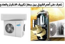 الفرق بين مكيف الانفرتر والعادي