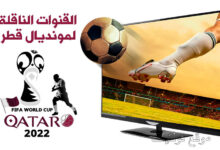 القنوات الناقلة لمونديال قطر 2022