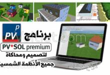 تحميل برنامج PV SOL لتصميم ومحاكاة النظام الشمسي