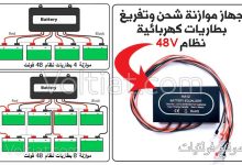 جهاز موازنة البطاريات الكهربائية نظام 48 فولت