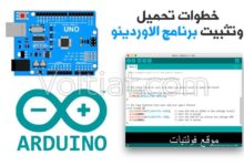 خطوات تحميل وتنصيب برنامج الاردوينو (Arduino IDE)