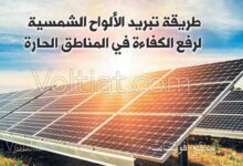 طريقة تبريد الألواح الشمسية لرفع الكفاءة في المناطق الحارة