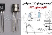مكونات الترانزستور وحيد الوصلة UJT