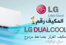 مكيف ال جي انفرتر (LG DUAL Inerter)