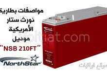 مواصفات بطارية نورث ستار (NSB 210FT)
