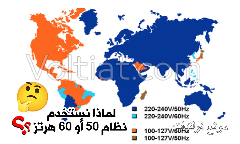 ما سبب استخدام نظام 50 أو 60 هرتز؟ - فولتيات