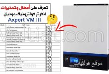 أعطال انفرتر فولترونيك (Axpert VM III)