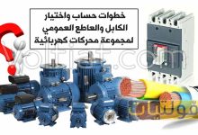 اختيار الكابل والقاطع العمومي لمجموعة محركات كهربائية