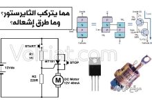 بنية الثايرستور وطرق إشعاله