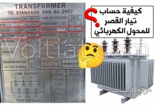 حساب تيار القصر للمحول الكهربائي 3 فاز