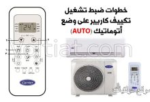 خطوات ضبط ريموت تكييف كاريير على أتوماتيك (AUTO)