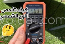 كيفية فحص الألواح الشمسية