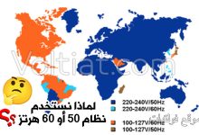 ما سبب استخدام نظام 50 أو 60 هرتز؟