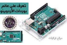 ما هو الاردوينو (Arduino)؟