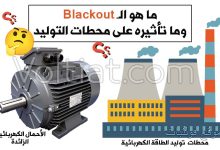 ما هو الـ Blackout وكيف يحدث؟