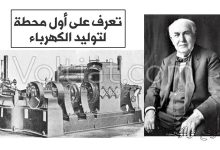 ما هي أول محطة لتوليد الكهرباء في العالم؟