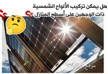 هل يمكن تركيب الألواح ذات الوجهين على اسطح المنازل؟